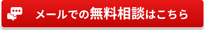 メールでの無料相談はこちら